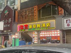 -许佳后安粉汤店