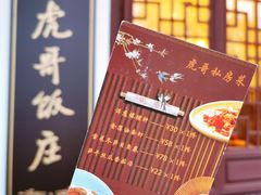-虎哥私房菜(馒头山店)