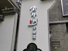 -俏牛哥鲜牛肉牛肆馆(重庆天地店)