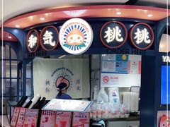 -和气桃桃(宏伊广场店)