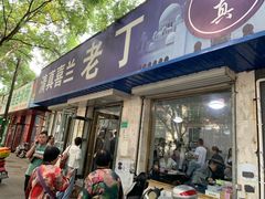 门面-清真喜兰老丁羊汤特色小吃