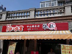 -冰冰酱老味刨冰绵绵冰(中山路总店)