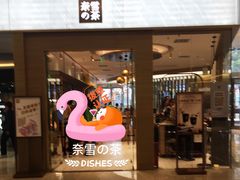 门面-奈雪的茶(凯德新都心店)