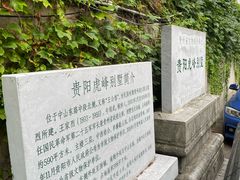 -黔城故事(虎峰别墅店)