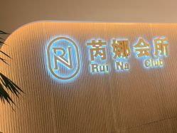 -芮娜皮肤管理·SPA中心