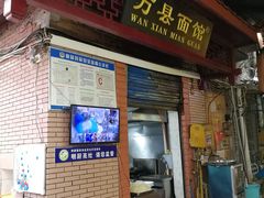 门面-万县面馆(高笋塘店)