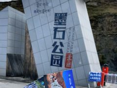 -墨石公园景区