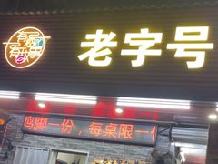 -三栋屋烧鸡