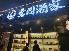 -鹭园酒家·四十年老字号