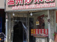 -温州炒米粉(原钟楼街二市场店)