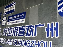 -广州南站万科中心亚朵酒店
