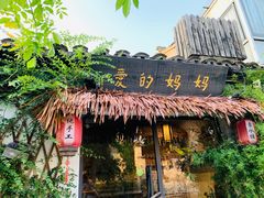 门面-八珍手工水饺·妈妈的爱(传芳巷店)