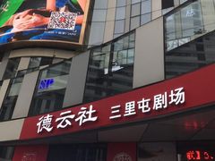 -德云社(三里屯店)