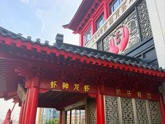 -於氏虾神(盱眙总店)