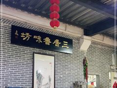 -三居鲁味坊黄焖鸡(山大路店)