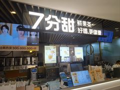 -7分甜(上海新天地广场店)