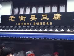 -七宝老街臭豆腐