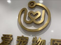 -关爱宠物医院·猫科中心·消化科(滨湖万达分院)