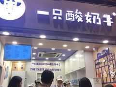 门面-一只酸奶牛(八一路店)