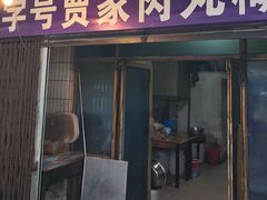-老字号贾家肉丸糊辣汤(光明巷店)