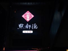 门面-点都德(大茶楼店)