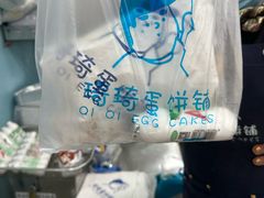-琦琦蛋饼铺(上南店)