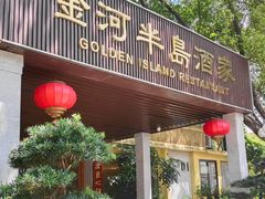 -金河半岛园林酒家(金融城店)