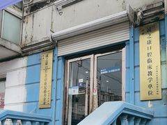 -诚之康口腔矫正种植中心(天通苑店)