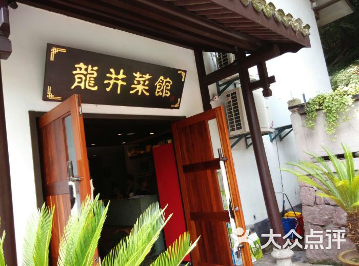 龙井菜馆图片-北京创意菜-大众点评网