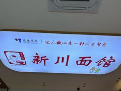 -新川面馆(新街口起源店)