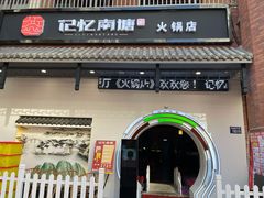 -记忆南塘·意境养生火锅(万达美食街店)