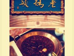 -老码头火锅(玉林店)
