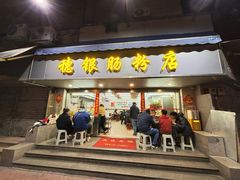 -穗银肠粉店(东川路店)