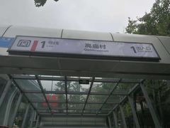 -高庙村(地铁站)