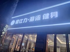 -星仕力游泳健身(滨江店)
