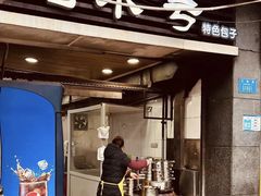 -吃不亏特色包子(三峡广场店)