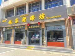 门面-姚家猪蹄坊(蓝田县店)