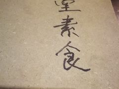 -五观堂素食(新华路店)