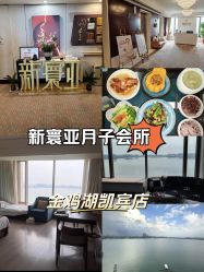 -新寰亚月子会所(金鸡湖凯宾店)