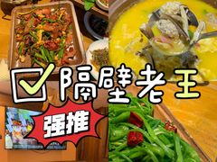 -隔壁老王·家常云南菜(花巷店)