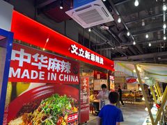 -文立新麻辣烫(合生汇21街区店)