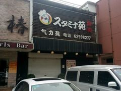 门面-气力苑(师惠邻里中心店)
