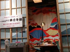 -一井烧肉·活鳗·寿司(望京SOHO店)