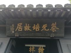 -蔡元培故居