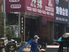 -嗨辣小聚·盘锦河蟹·海鲜烧烤龙虾(盘锦十年好店)