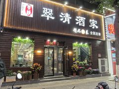 -翠清酒家(中关村店)
