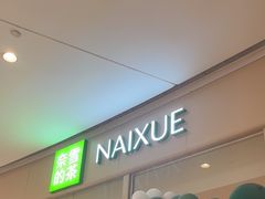 -奈雪的茶(石家庄万象城店)