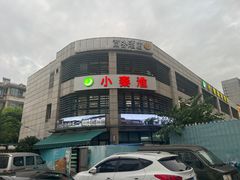 -小秦淮·南京土菜(新亭西路店)