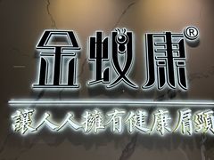 -金蚁康•经络调理•肩颈按摩(三山街店)