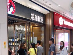 等位区-茶颜悦色(金茂览秀城LG层外街店)